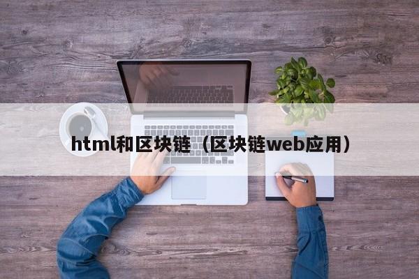 html和區塊鏈（區塊鏈web應用）