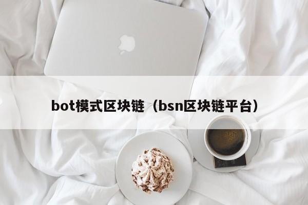 bot模式區塊鏈（bsn區塊鏈平臺）