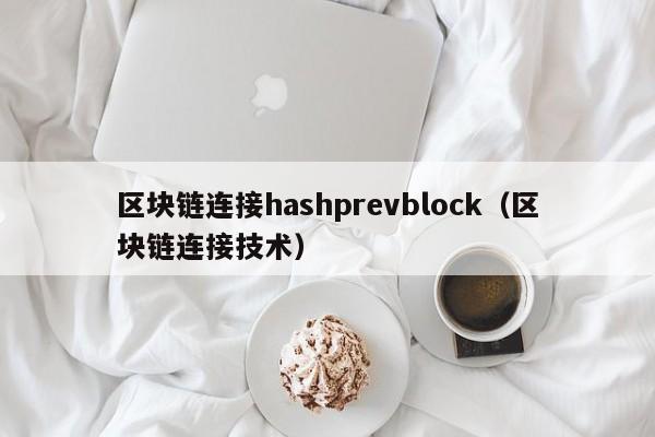 區塊鏈連接hashprevblock（區塊鏈連接技術）