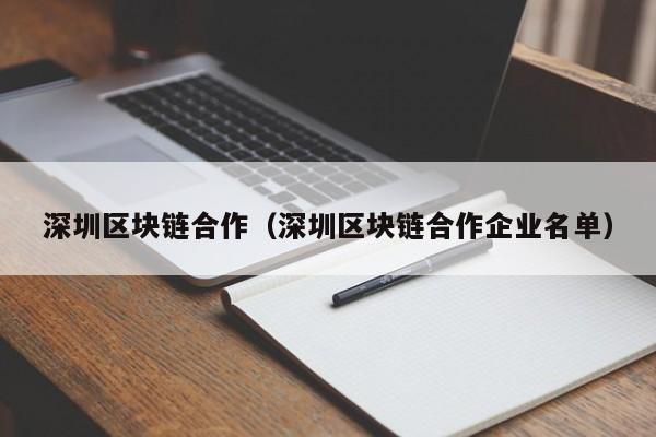 深圳區塊鏈合作（深圳區塊鏈合作企業名單）