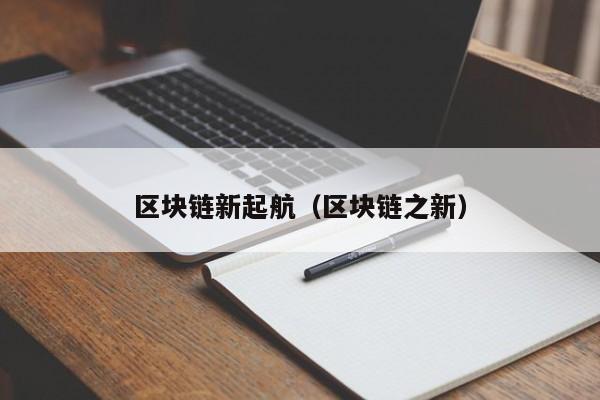 區塊鏈新起航（區塊鏈之新）