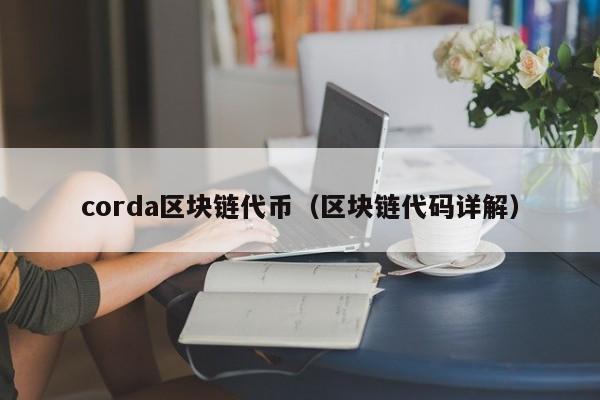 corda區塊鏈代幣（區塊鏈代碼詳解）