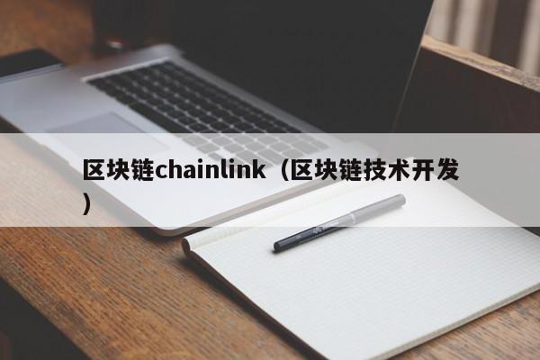 區塊鏈chainlink（區塊鏈技術開發）