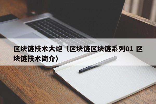 區塊鏈技術大炮（區塊鏈區塊鏈系列01 區塊鏈技術簡介）