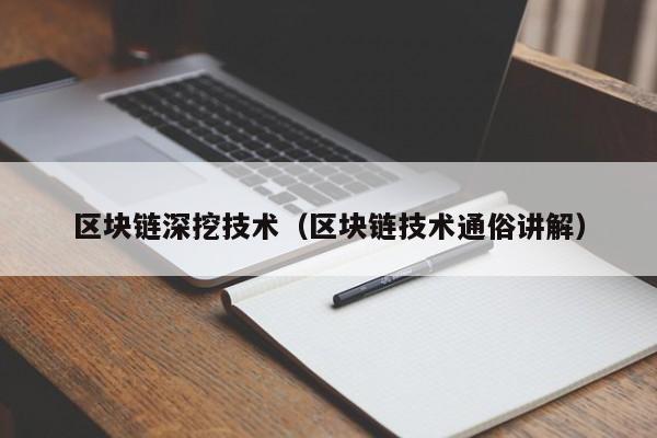 區塊鏈深挖技術（區塊鏈技術通俗講解）