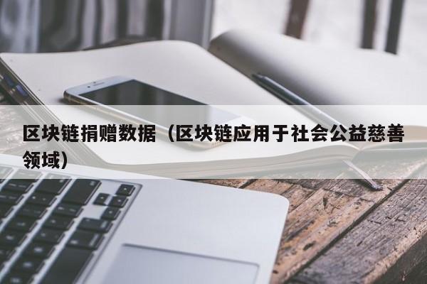 區塊鏈捐贈數據（區塊鏈應用於社會公益慈善領域）