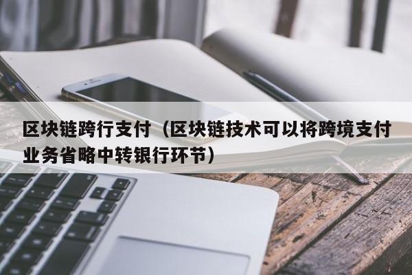 區塊鏈跨行支付（區塊鏈技術可以將跨境支付業務省略中轉銀行環節）