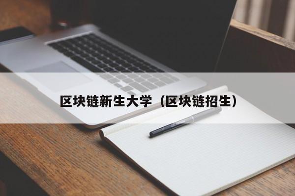 區塊鏈新生大學（區塊鏈招生）