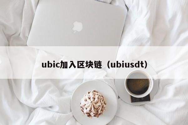 ubic加入區塊鏈（ubiusdt）