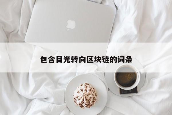 包含目光轉向區塊鏈的詞條