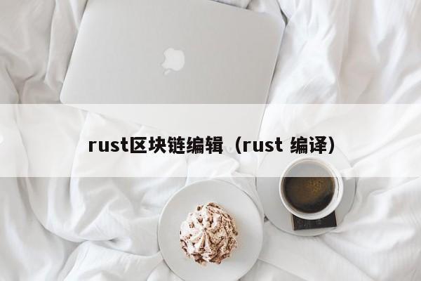 rust區塊鏈編輯（rust 編譯）