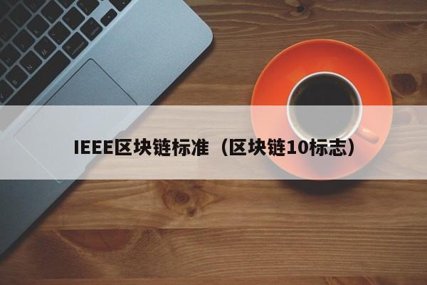 IEEE區塊鏈標準（區塊鏈10標誌）