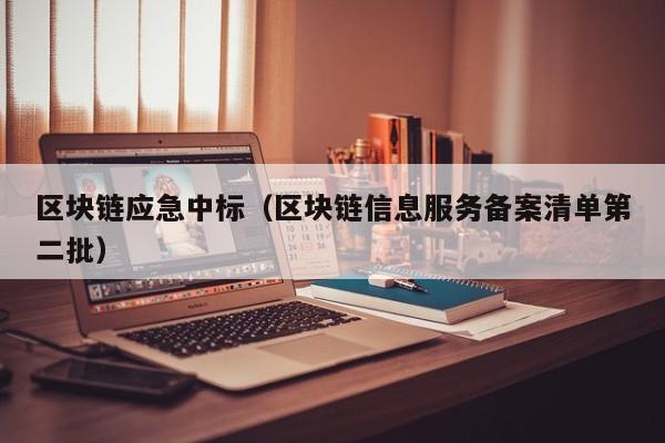 區塊鏈應急中標（區塊鏈信息服務備案清單第二批）