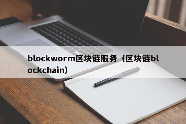 blockworm區塊鏈服務（區塊鏈blockchain）