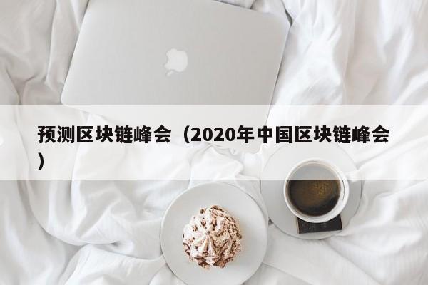 預測區塊鏈峰會（2020年中國區塊鏈峰會）