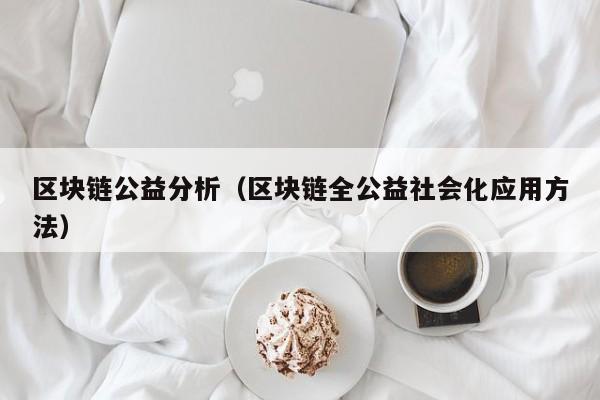 區塊鏈公益分析（區塊鏈全公益社會化應用方法）