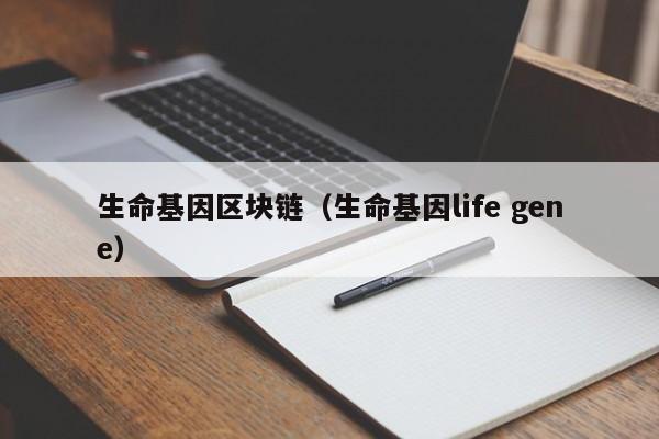 生命基因區塊鏈（生命基因life gene）