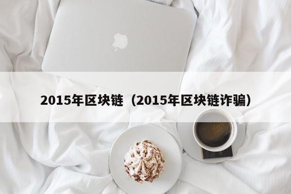 2015年區塊鏈（2015年區塊鏈詐騙）