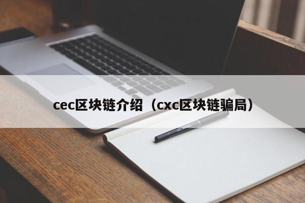 cec區塊鏈介紹（cxc區塊鏈騙局）