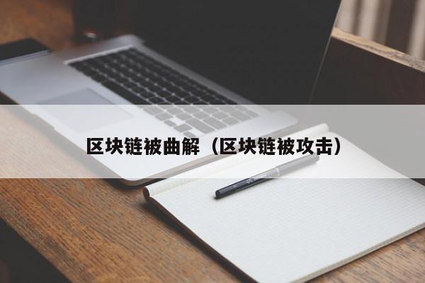 區塊鏈被曲解（區塊鏈被攻擊）