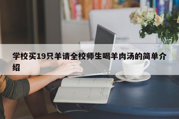 學校買19只羊請全校師生喝羊肉湯的簡單介紹