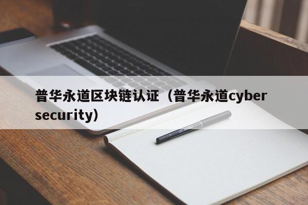 普華永道區塊鏈認證（普華永道cyber security）