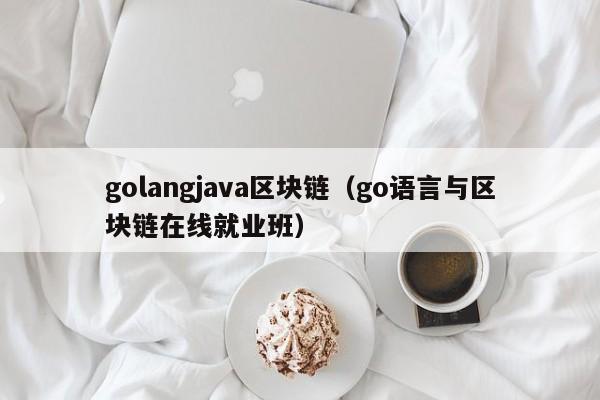 golangjava區塊鏈（go語言與區塊鏈在線就業班）