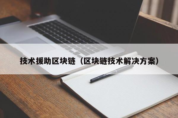 技術援助區塊鏈（區塊鏈技術解決方案）