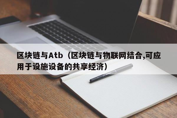 區塊鏈與Atb（區塊鏈與物聯網結合,可應用於設施設備的共享經濟）