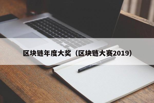 區塊鏈年度大獎（區塊鏈大賽2019）