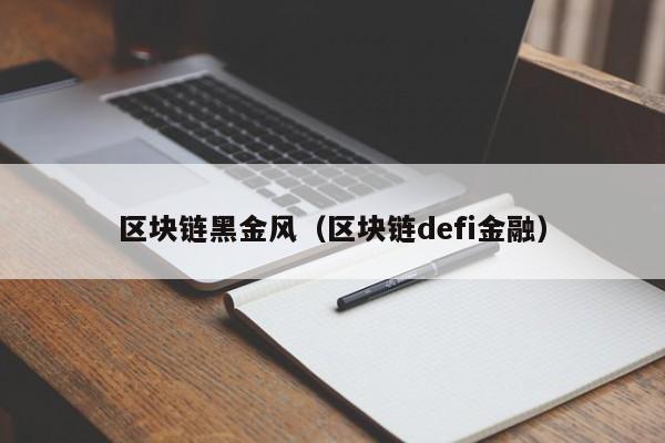 區塊鏈黑金風（區塊鏈defi金融）