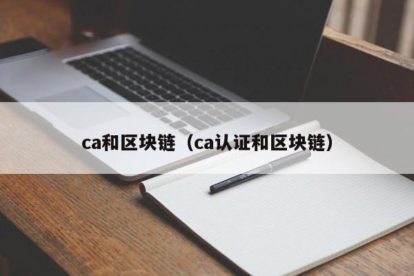 ca和區塊鏈（ca認證和區塊鏈）