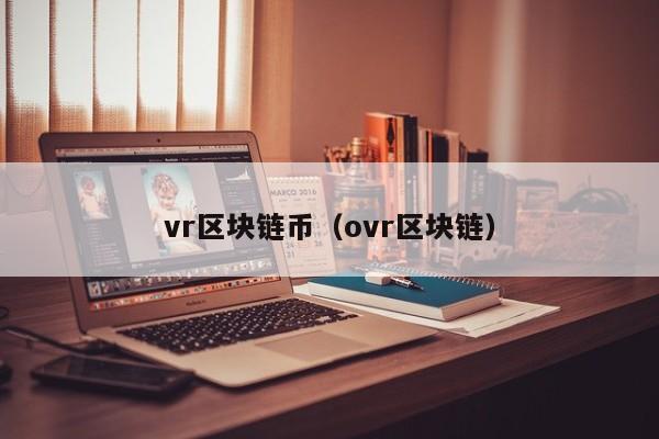 vr區塊鏈幣（ovr區塊鏈）