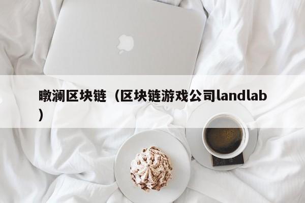 暾瀾區塊鏈（區塊鏈遊戲公司landlab）