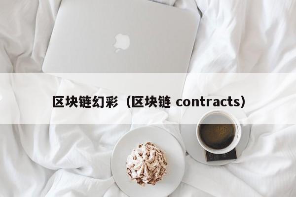 區塊鏈幻彩（區塊鏈 contracts）