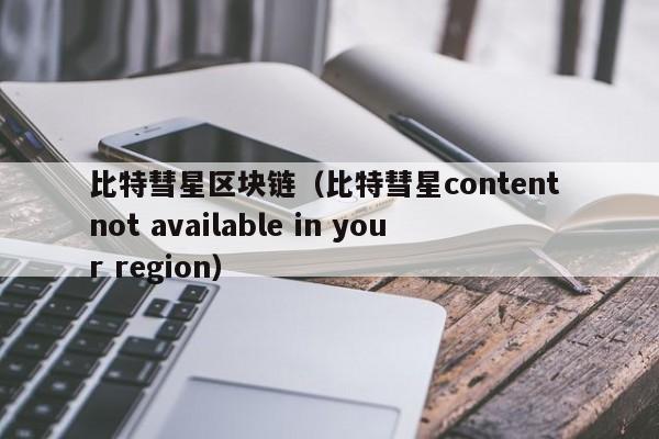 比特彗星區塊鏈（比特彗星content not available in your region）