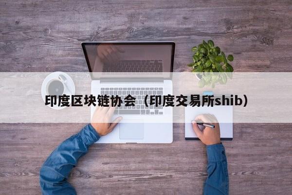 印度區塊鏈協會（印度交易所shib）