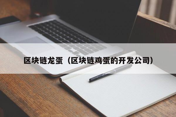 區塊鏈龍蛋（區塊鏈雞蛋的開發公司）