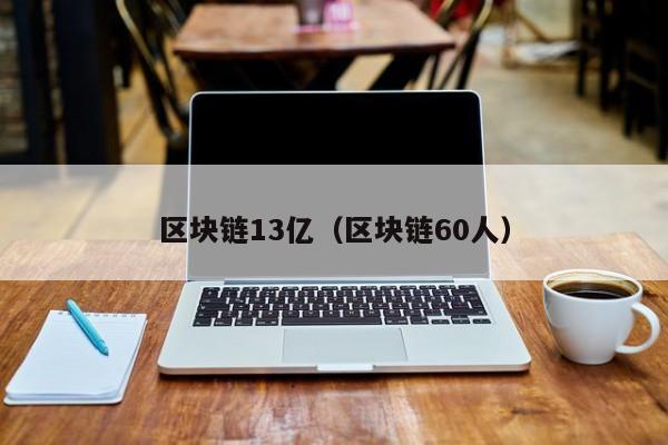 區塊鏈13億（區塊鏈60人）