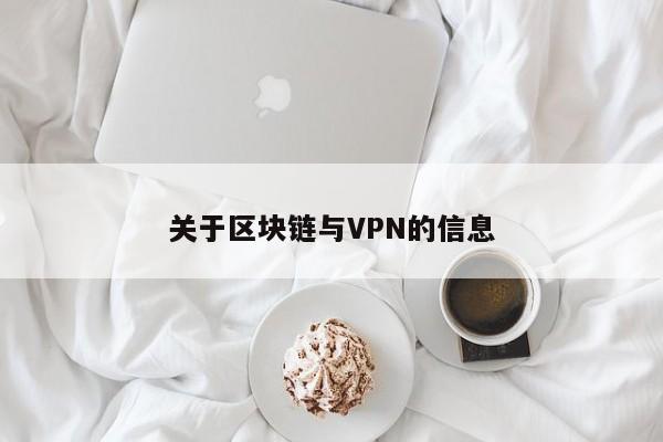 關於區塊鏈與VPN的信息