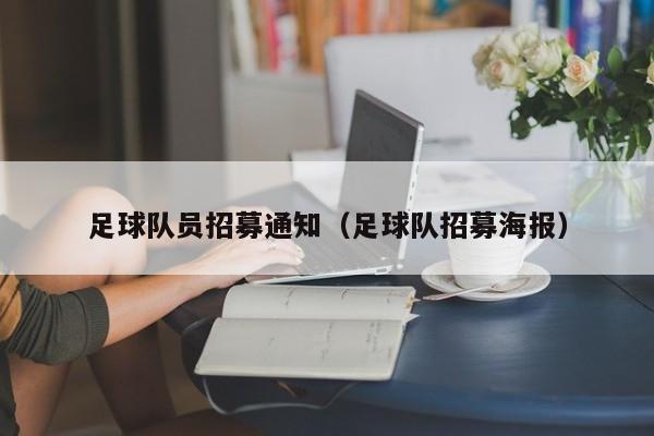 足球队员招募通知（足球队招募海报）