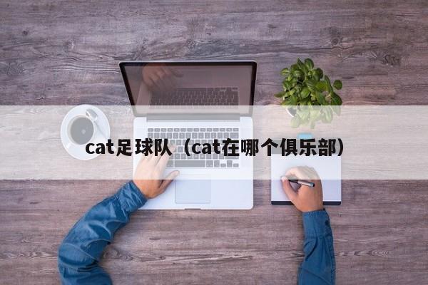 cat足球队（cat在哪个俱乐部）