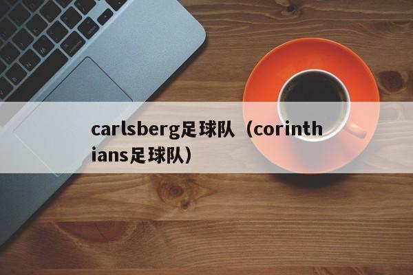 carlsberg足球队（corinthians足球队）