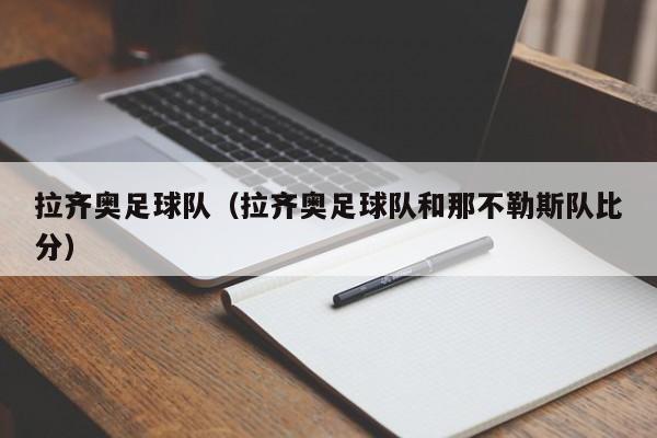 拉齐奥足球队（拉齐奥足球队和那不勒斯队比分）