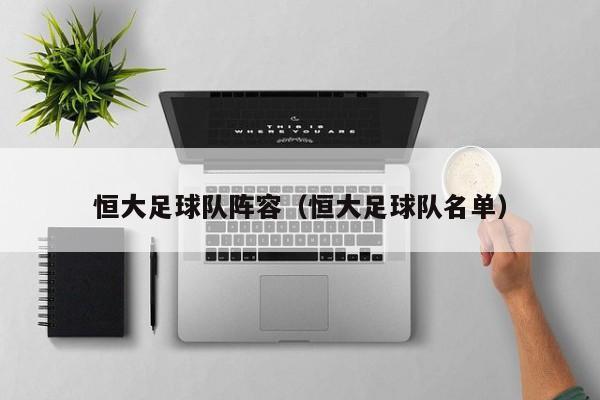 恒大足球队阵容（恒大足球队名单）