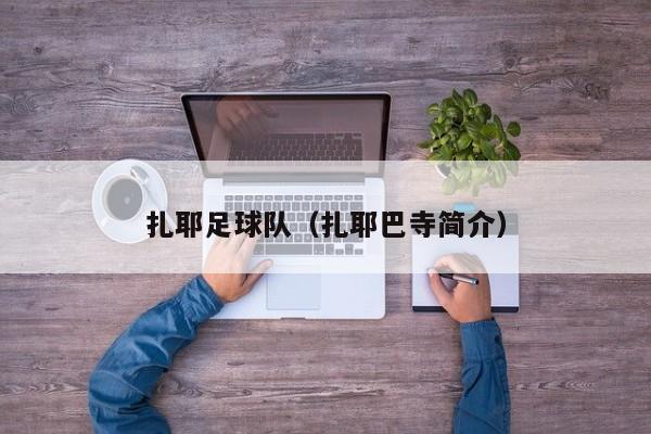 扎耶足球队（扎耶巴寺简介）