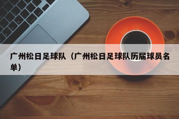 广州松日足球队（广州松日足球队历届球员名单）