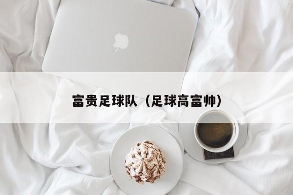 富贵足球队（足球高富帅）