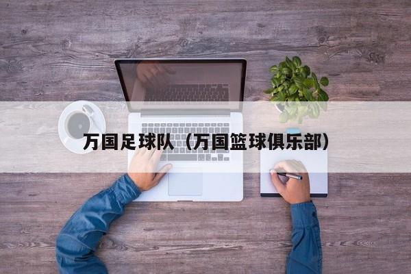 万国足球队（万国篮球俱乐部）