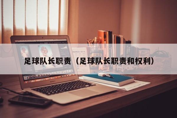 足球队长职责（足球队长职责和权利）